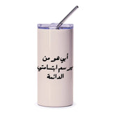 Arabic Dad Tumbler, Father's Day Gift, Arabic Calligraphy, Best Dad Ever Tumbler, Middle Eastern Dad, Personalized Dad Gift, Arabic Tumbler - Tawshia